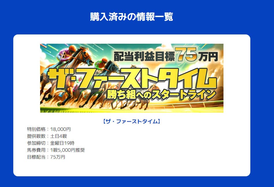 競馬ミニッツの有料情報「ザ・ファーストタイム」購入画面