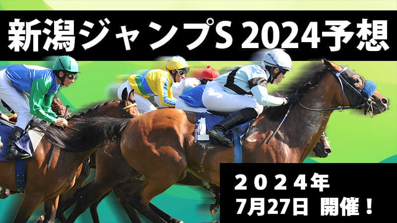 新潟ジャンプステークス2024予想