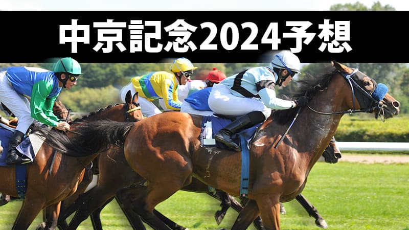 中京記念2024予想