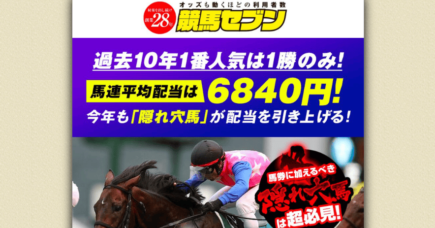 競馬セブン(七騎の会)の口コミ・評判を公開！無料予想の実力は？