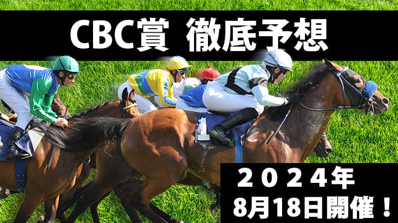 CBC賞2024予想