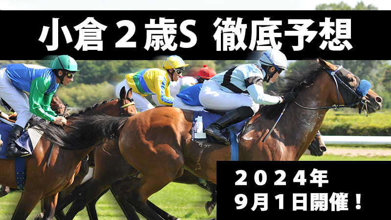 小倉2歳ステークス2024予想