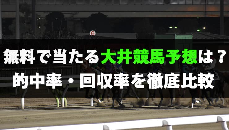 大井競馬予想無料