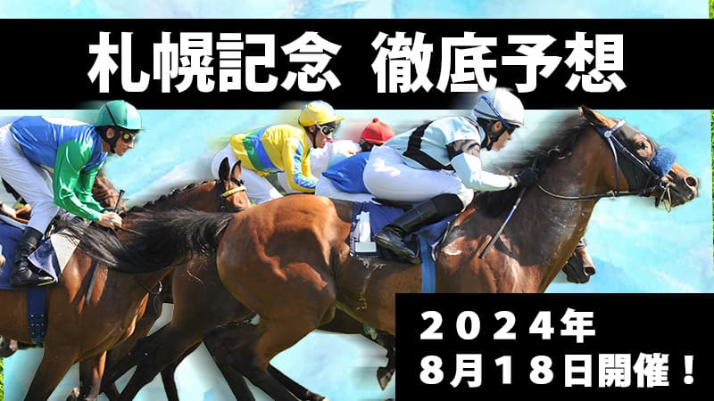 札幌記念2024予想