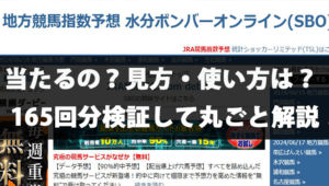 『水分ボンバーオンライン』の評価は？地方競馬予想の精度や口コミ・評判を検証