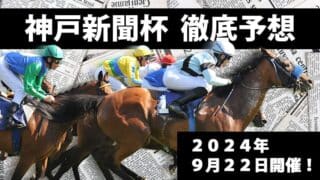 神戸新聞杯2024予想