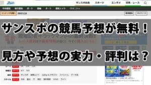 サンケイスポーツの競馬予想を無料で見る方法は？気になる予想の実力・口コミ評判も検証