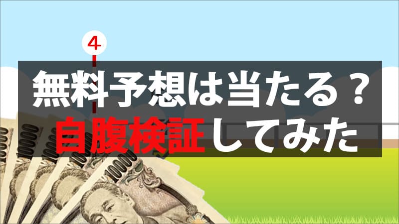 サンケイスポーツの無料の競馬予想は当たる？