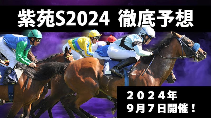 紫苑ステークス2024徹底予想