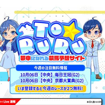 よく当たる競馬予想無料サイト TORURU