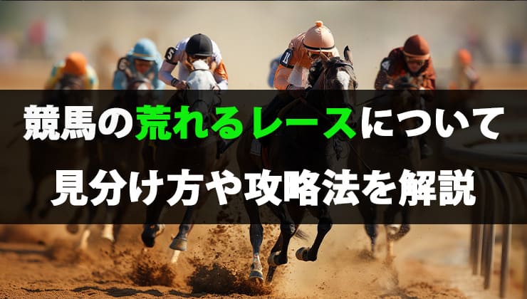 競馬 荒れるレース