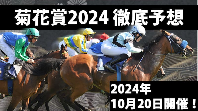 菊花賞2024予想