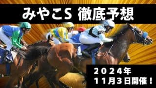 みやこステークス2024予想