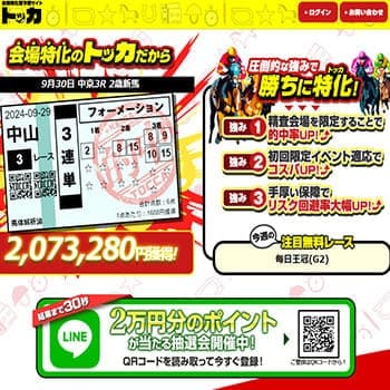 よく当たる競馬予想サイト トッカ