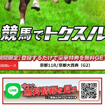 よく当たる競馬予想無料サイト トクスル