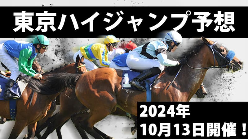 東京杯ジャンプ2024予想