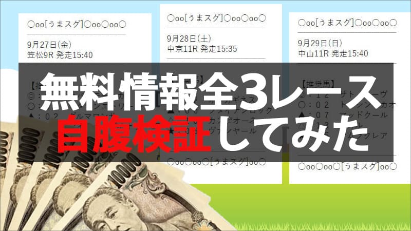 うまスグ！の無料予想全3レース検証してみた