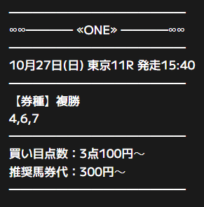 oneの天皇賞秋の無料予想買い目