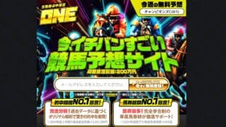 競馬予想サイト ONE