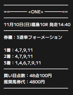 ONEの有料予想買い目 2024年11月10日福島10R