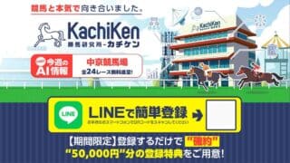 カチケン 競馬予想サイト