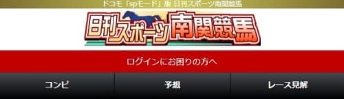 日刊スポーツ南関競馬(スマートフォン版・携帯版)