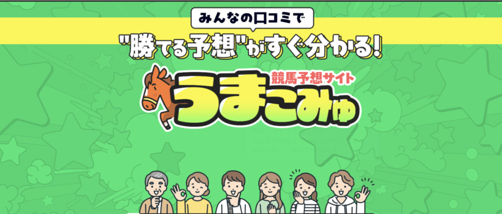 うまこみゅ