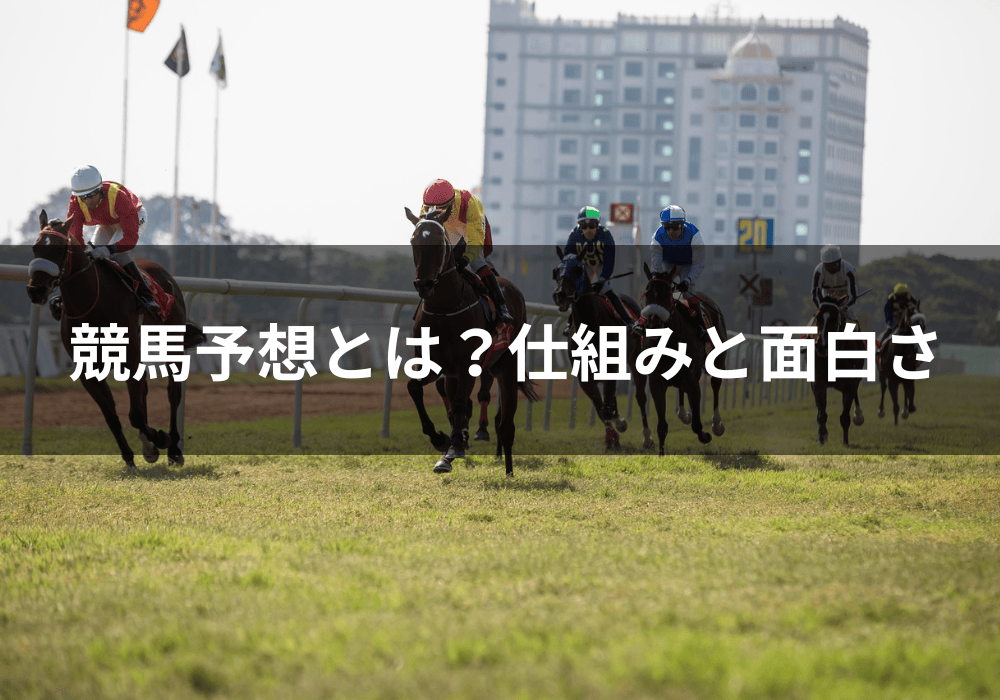 競馬予想とは