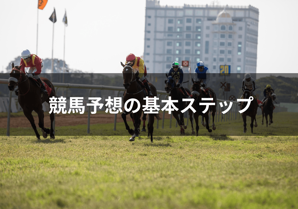競馬予想 ステップ