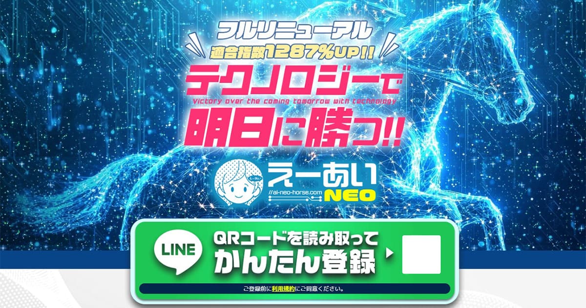 競馬予想サイト「えーあいNEO」