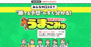うまこみゅという競馬予想サイトの口コミ・評判を公開!無料予想を自腹検証した結果は?