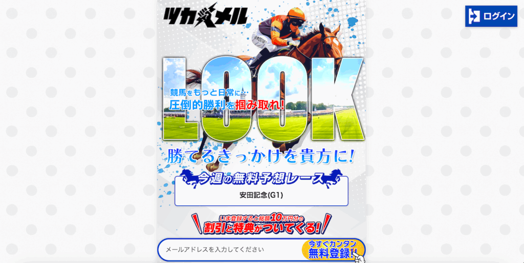 ツカメルという競馬予想サイトの口コミ・評判を公開!無料予想を自腹検証した結果は?