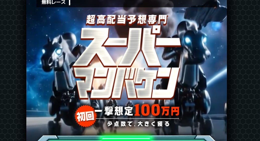 スーパーマンバケン