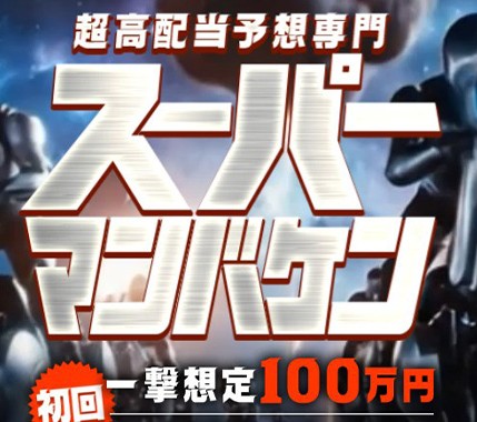よく当たる競馬予想無料 スーパーマンバケン