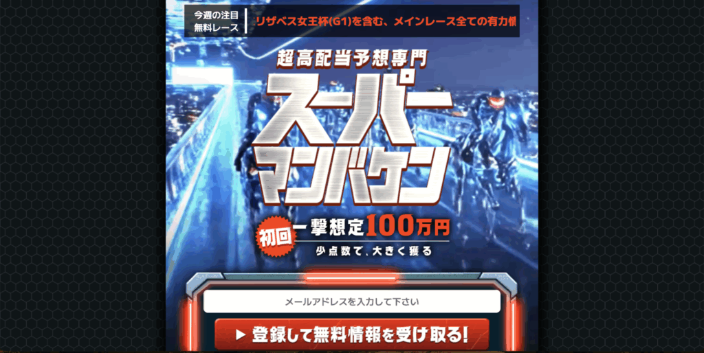スーパーマンバケンという競馬予想サイトの口コミ・評判を公開!無料予想を自腹検証した結果は?