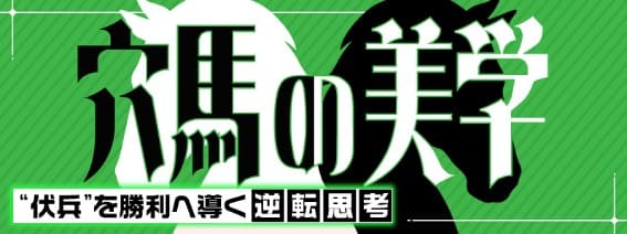 穴馬の美学のサムネイル画像