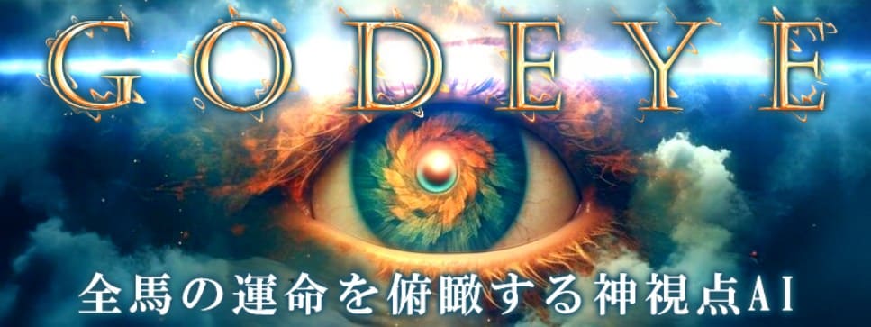 有料プラン「GOD EYE」サムネイル