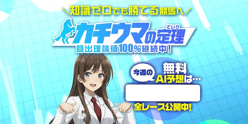 競馬予想サイトカチウマの定理のアイキャッチ