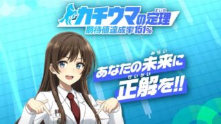 競馬予想サイトカチウマの定理のアイキャッチ