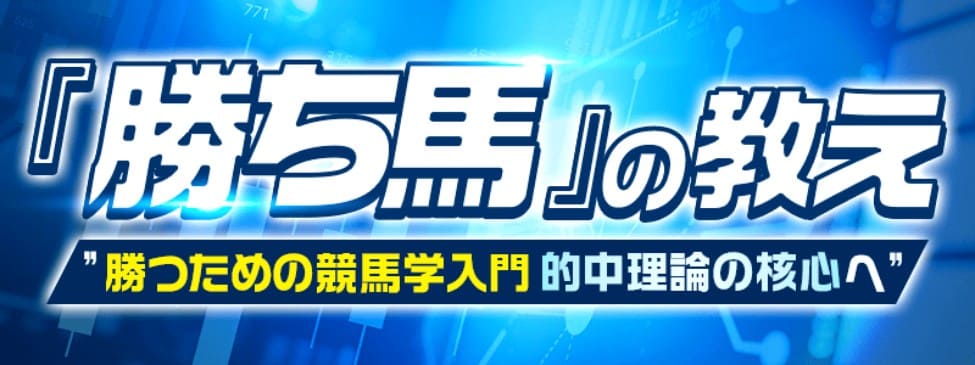有料プラン「勝ち馬教え」サムネイル