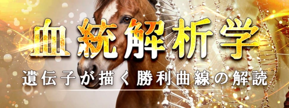 有料プラン「血統分析学」サムネイル