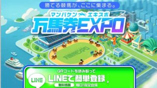 競馬予想サイト万馬券EXPOのアイキャッチ