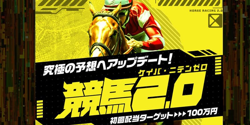 競馬2.0サムネイル