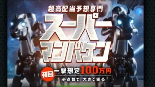 競馬予想サイトスーパーマンバケンのアイキャッチ