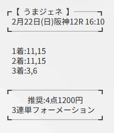 ニュージェネレーション 買い目画像