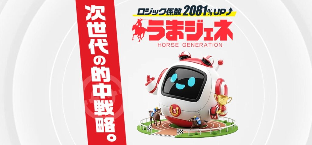 競馬予想サイトうまジェネは詐欺サイト?口コミや評判・無料予想を徹底検証