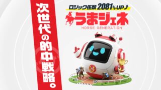 競馬予想サイト「うまジェネ」アイキャッチ画像