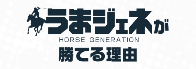 うまジェネとは