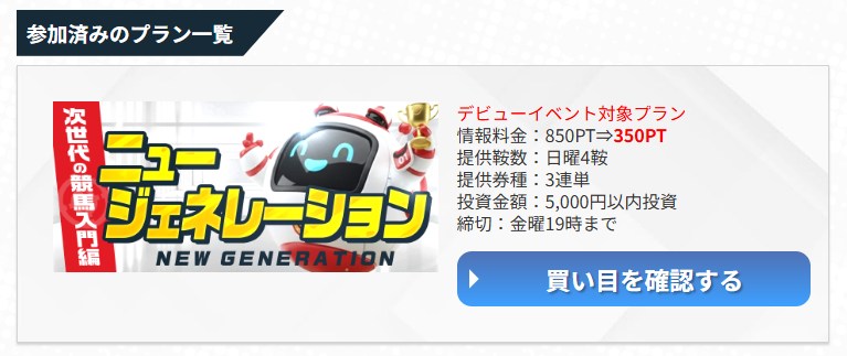 うまジェネ有料プラン「ニュージェネレーション」