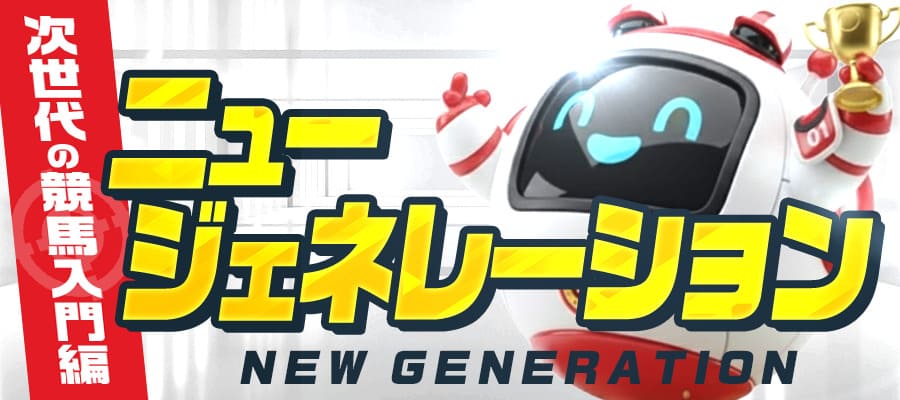 有料プラン「ニュージェネレーション」サムネイル